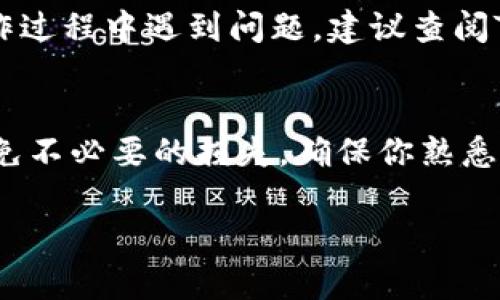 转出Tokenim钱包中的BTM（比原链）需要遵循以下步骤。请注意，在执行这些步骤时，确保你对加密货币的转移过程有足够的了解，并遵循相应的安全措施。

### 一、准备好必要的信息
1. **确认目标地址**：确保你有接收BTM的地址。这可以是另一个钱包地址或交易所的充值地址。
2. **确保网络稳定**：在转账时，确认你的网络连接是否正常，以避免转账过程中出现问题。

### 二、打开Tokenim钱包
1. 下载并安装最新版本的Tokenim钱包应用。
2. 使用你的账户信息（如钱包地址、助记词或私钥）登录。

### 三、查找BTM资产
1. 登录后，进入钱包主界面。
2. 在资产列表中找到BTM，点击进入该资产页面。

### 四、选择转出功能
1. 在BTM资产页面，寻找“转账”或“发送”按钮，通常在页面的显眼位置。
2. 点击后，会要求输入接收地址和转账金额。

### 五、输入接收地址和金额
1. **接收地址**：将你要转出的BTM接收地址粘贴进输入框中，检查确认无误。
2. **转账金额**：输入你想转出的BTM数量。

### 六、确认交易
1. 在确认页面，系统会显示转账的总金额和网络费用。请仔细查看，确保一切信息正确。
2. 如果有确认信息，请再次核实接收地址及金额。
3. 点击“确认”或“发送”按钮以完成交易。

### 七、查看转账状态
1. 转账成功后，你可以在Tokenim钱包的交易记录中查看这笔交易。
2. 对于交易状态的查询，可以通过区块链浏览器，使用转账交易哈希值进行查找，以确认交易是否成功。

### 八、注意事项
1. **确认网络费用**：在转账时，确保你了解所需的网络费用。有时候为了更快地完成交易，你可以选择支付更高的费用。
2. **双重验证**：有些钱包可能会要求输入交易密码或进行双重身份验证，确保安全。

以上步骤就能帮助你将BTM从Tokenim钱包成功转出。如果你在操作过程中遇到问题，建议查阅Tokenim钱包的官方帮助文档或联系他们的客服支持。

### 总结
转出BTM的过程虽然简单，但也需要注意安全和确认每一步骤以避免不必要的损失。确保你熟悉加密货币的运作和相关风险，并且始终小心处理你的私钥和助记词。

如果你有其它问题或者需要更详细的指导，请随时告知！