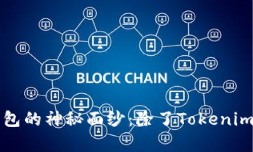 : 揭开以太坊钱包的神秘面纱：除了Tokenim，还有哪些选择？