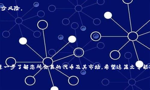 在讨论如何交易Tokenim（假设这是一个加密货币或代币）之前，我们先确保您了解基本的步骤和所需工具。以下是有关如何交易Tokenim币的指南。

### 1. 理解Tokenim币
在开始交易Tokenim之前，首先要理解它的性质、用途以及它交易的市场。Tokenim可能是一个项目推出的代币，有特定的功能，比如作为某种服务的支付手段。

### 2. 创建数字钱包
要交易任何加密货币，您需要一个数字钱包来存储Tokenim。您可以选择以下几种类型的钱包：

- **在线钱包**：方便快捷，适合小额交易，但可能存在安全隐患。
- **软件钱包**：在电脑或手机上下载的软件，安全性高，但需要做好备份。
- **硬件钱包**：最安全的选择，适合长期持有大额资产。

### 3. 选择交易所
选择一个支持Tokenim交易的加密货币交易所非常重要。以下是一些常见的交易所：

- **去中心化交易所（DEX）**：如Uniswap、PancakeSwap，允许用户直接交易。
- **中心化交易所（CEX）**：如Binance、Coinbase，提供更高的流动性和更好的用户体验。

### 4. 注册并验证账户
如果您选择使用中心化交易所，您需要创建账户并完成身份验证（KYC）。确保提供真实的信息，以免出现问题。

### 5. 充值资金
在交易所创建账户后，存入资金。您可以选择法币充值或其他加密货币作为交易的基础。将法币转换为其他加密货币后，您可以用它们兑换Tokenim。

### 6. 交易Tokenim
在交易所找到Tokenim的交易对（如USDT/Tokenim），选择买入或卖出。输入您想要交易的数量，确认交易信息后进行下单。

### 7. 提取Tokenim
如果您打算长期持有Tokenim，记得将其提现到您的数字钱包中，而不是长期留在交易所内，以减少风险。

### 8. 关注市场动态
成功的交易者会定期关注市场动态、项目更新及新闻，这些都可能影响Tokenim的价格。

### 9. 了解风险
市场波动大，价格会随时变动。切勿投资超过自己承受的范围。

### 总结
通过上述步骤，您应该能够了解如何交易Tokenim。关键在于选择合适的工具、时刻保持警觉、并进一步了解您所交易的代币及其市场。希望这篇文章能对您有所帮助，如有任何问题，请随时查阅各大交易所的官方帮助文档或者相关社区的经验分享。

如果您希望了解更多关于Tokenim和其交易策略的详细信息，请提出具体问题！