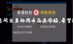 在讨论如何交易Tokenim（假