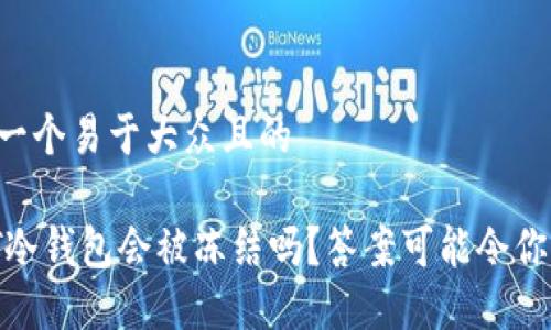 思考一个易于大众且的

USDT冷钱包会被冻结吗？答案可能令你意外！