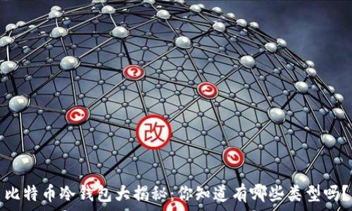   
比特币冷钱包大揭秘：你知道有哪些类型吗？
