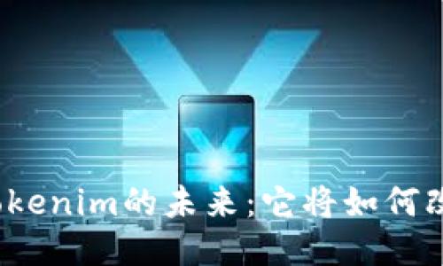 企业证书版Tokenim的未来：它将如何改变行业格局？