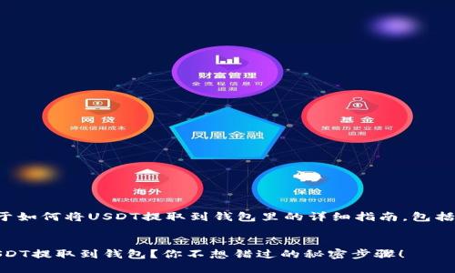 当然可以！下面是关于如何将USDT提取到钱包里的详细指南，包括、关键词和内容大纲。


ziaoti如何轻松将USDT提取到钱包？你不想错过的秘密步骤！