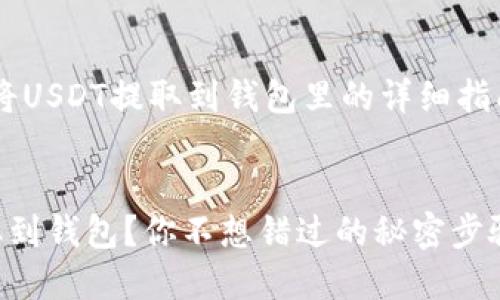 当然可以！下面是关于如何将USDT提取到钱包里的详细指南，包括、关键词和内容大纲。


ziaoti如何轻松将USDT提取到钱包？你不想错过的秘密步骤！