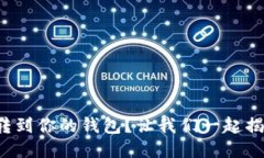 如何轻松将狗狗币转到你