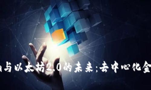 探索Tokenim与以太坊2.0的未来：去中心化金融的新篇章？