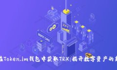 如何在Token.im钱包中获取