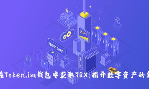 如何在Token.im钱包中获取TRX：揭开数字资产的新机会