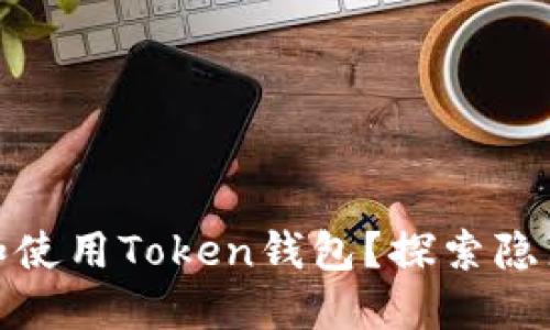 如何安全下载和使用Token钱包？探索隐藏的功能与风险