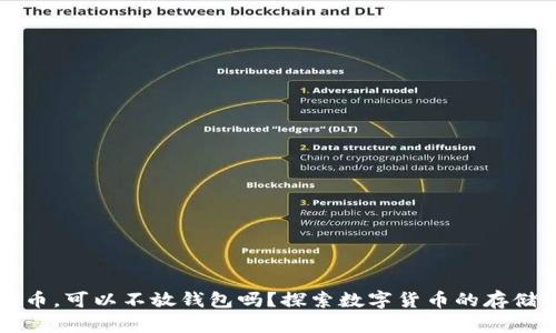 比特币，可以不放钱包吗？探索数字货币的存储秘密