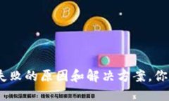 Tokenim导入钱包失败的原因