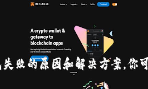 Tokenim导入钱包失败的原因和解决方案，你可能不知道的秘密！