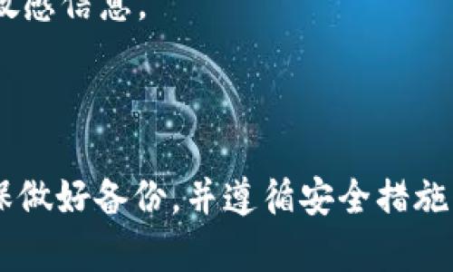 如果您忘记了 Tokenim 钱包的支付密码，可以按照以下步骤尝试恢复或重置密码。不过请注意，不同的钱包可能有不同的重置流程，以下建议仅供参考。如果您需要具体帮助，建议访问 Tokenim 的官网或联系他们的客服。

### 1. 检查是否有密码恢复选项

很多钱包应用程序提供密码恢复功能，您可以在登录界面查找“忘记密码”或“密码恢复”的链接。点击后，按照提示输入您注册时使用的电子邮件地址或手机号。

### 2. 使用注册邮箱进行重置

如果您找到了密码恢复的选项，系统通常会向您注册时使用的邮箱发送一封重置密码的邮件。请按邮件中的说明进行操作，设置一个新的支付密码。

### 3. 联系客服

如果以上步骤不成功，您可以尝试联系 Tokenim 的客服团队。一些钱包会要求您提供身份验证信息，以确认您是帐户的持有人。

### 4. 备份助记词

如果您在创建钱包时备份了助记词，您可以使用它们重置钱包。输入助记词会恢复您的钱包状态，包括资产及相关信息，但务必小心，确保在安全的地方输入助记词。

### 5. 安全性提示

在处理密码和助记词时，请确保您在安全的环境中进行操作，避免在公共网络或公共设备上输入敏感信息。

### 总结

忘记 Tokenim 钱包的支付密码并不可怕，通常可以通过恢复选项或客服支持找到解决方案。确保做好备份，并遵循安全措施，以保护您的数字资产。