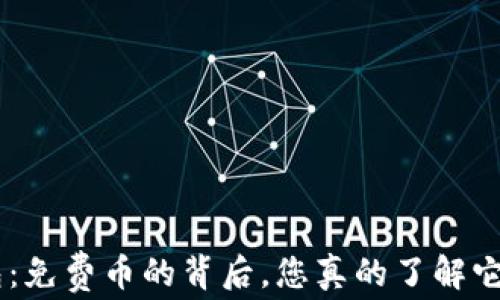 
Tokenim钱包：免费币的背后，您真的了解它们的作用吗？