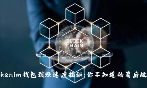 Tokenim钱包到账速度揭秘：你不知道的背后故事