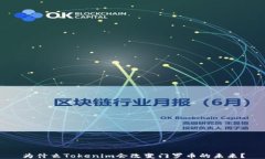 为什么Tokenim会改变门罗币