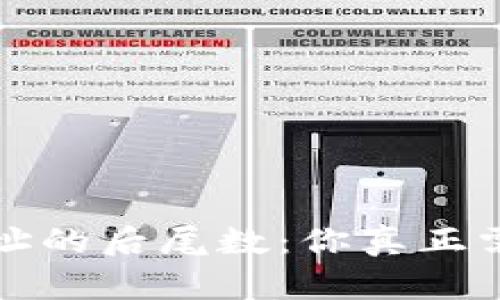 比特币钱包地址的后尾数：你真正需要知道的秘密