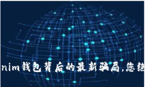 “揭秘！Tokenim钱包背后的最新骗局，您绝对想不到！”