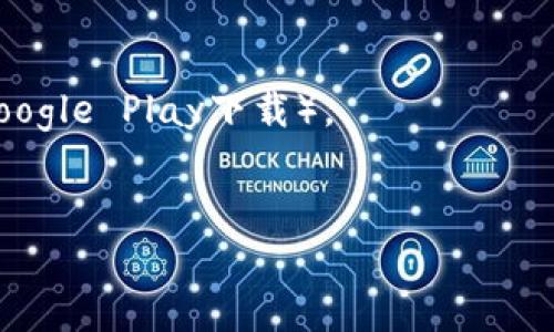 是的，安卓手机可以安装Tokenim。Tokenim是一款支持Token交易及管理的应用程序，通常可以在Google Play商店或其官方网站上下载并安装。为了确保顺利安装，用户需要：

1. 确认手机系统版本是否支持应用的安装要求。
2. 确保在设备的设置中允许安装来自未知来源的应用（如果不是通过Google Play下载）。
3. 定期更新软件以保证安全性和功能的完整性。

如果你需要具体的安装步骤或指导，请告诉我！