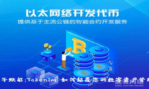 柚子赋能：Tokenim 如何颠覆您的数字资产管理？