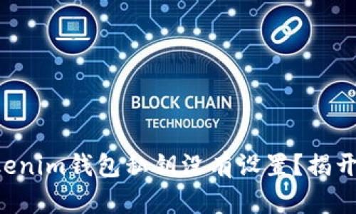 为什么你的Tokenim钱包私钥没有设置？揭开这背后的秘密！