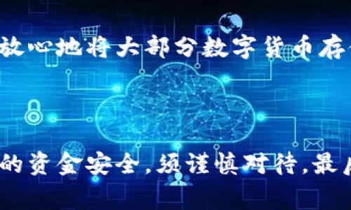 在讨论IM冷钱包的使用之前，首先了解冷钱包的概念是非常重要的。冷钱包是一个能够脱离互联网环境存储加密货币的方式，通常用于提高安全性。IM冷钱包也是如此，它的主要目标是为用户提供一个安全、便捷的加密货币存储解决方案。

在下载IM冷钱包后，用户一般需要单独创建钱包。这是因为每个冷钱包在创建时都会生成一套独一无二的公钥和私钥，以确保用户资金的安全。以下是一些关键步骤和注意事项：

### 1. 下载IM冷钱包

首先，确保你从官方网站或可信的应用商店下载IM冷钱包，以避免下载到恶意软件。

### 2. 创建新钱包

下载并安装好IM冷钱包后，用户需要进行以下步骤：

- **启动应用**：打开IM冷钱包后，会引导你进行钱包创建或导入的步骤。
- **选择创建新钱包**：若是首次使用，则选择“创建新钱包”选项。
- **设置密码**：为你的钱包设置一个强密码，以增强安全性。
- **记录助记词**：IM冷钱包会生成一组助记词，务必将其妥善保管。助记词是用来恢复钱包的重要信息，丢失后无法找回。

### 3. 备份钱包

备份是确保你可以随时恢复钱包的重要步骤。在IM冷钱包中，您可以使用助记词备份，也可以选择导出私钥等其他方式。

### 4. 使用钱包

创建和备份钱包成功后，你就可以使用IM冷钱包存储和管理你的数字资产了。无需连接互联网，你也可以放心地将大部分数字货币存储其中。

### 小结

因此，IM冷钱包下载后确实需要单独创建钱包，这是确保资产安全的重要步骤。每一个创建步骤都关乎你的资金安全，须谨慎对待。最后，记得定期检查和更新你的安全措施，确保你的资产始终处于保障之中。