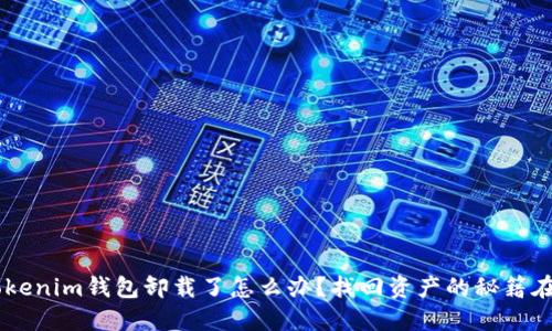 tokentokenim钱包卸载了怎么办？找回资产的秘籍在此揭晓！