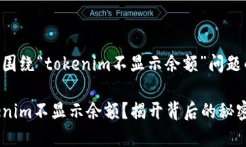 以下是一个围绕“tokenim不显示余额”问题的内容框架：

为什么Tokenim不显示余额？揭开背后的秘密！