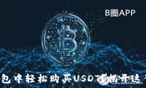   
如何在TP钱包中轻松购买USDT？揭开这背后的秘诀！