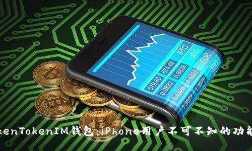 解锁TokenTokenIM钱包：iPhone用户不可不知的功能与秘密
