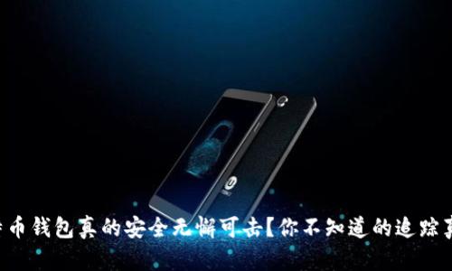 比特币钱包真的安全无懈可击？你不知道的追踪真相！