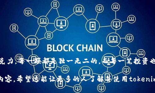   如何轻松掌握tokenim：揭示神秘背后的真相 / 

 guanjianci tokenim, 教程, 区块链, 数字资产 /guanjianci 

引言：数字资产的新时代
在这个科技日新月异的时代，数字资产和区块链技术已经成为了人们关注的焦点。就像一盒巧克力，里面各式各样的口味让人应接不暇，而tokenim就是那一颗令人兴奋的榛果巧克力，等待着您去品尝。本文将带您走进tokenim的世界，揭开其神秘的面纱，帮助您轻松掌握这一数字资产的新宠。

什么是tokenim？
tokenim是一个旨在简化数字资产管理的平台。它就像一个数字资产的便利店，您可以在这里轻松找到您需要的所有工具和资源。无论是购买、管理还是交易，tokenim都能为您提供一站式的服务。它结合了区块链的透明性与安全性，为用户提供了一个安全可靠的操作环境。

tokenim的工作原理
理解tokenim的工作原理就像了解一个精密的机器。例如，tokenim的每个功能模块就像机器中的一个齿轮，只有它们协调运作，才能顺利推动整个机器的运转。tokenim通过智能合约实现交易的自动化和透明性，确保每笔交易的可靠性和安全性，而这一切都在区块链的保护之下。

如何开始使用tokenim
开始使用tokenim就像打开新世界的大门。您只需遵循以下几步，便能轻松入门。首先，您需要注册一个tokenim账户，就像填写一张入场券；其次，您需要进行身份验证，以确保您的安全；最后，您可以充值资金或直接购买数字资产。每一步都简单明了，适合所有用户，无需任何技术背景。

tokenim的核心功能
tokenim提供了多种核心功能，每一个功能都像一把钥匙，打开数字资产管理的大门：
ul
    li数字钱包：安全存储您的数字资产，随时随地进行交易。/li
    li资产交易：快速便捷的交易平台，支持多种数字货币交易。/li
    li市场分析：实时市场动态，让您把握投资机会。/li
    li社区交流：与其他用户进行讨论，共享经验。/li
/ul

tokenim的优势
在竞争激烈的市场中，tokenim凭借自身的优势脱颖而出。它就像一座灯塔，为用户指引方向：
ul
    li安全性：以区块链技术为基础，确保每一笔交易的透明性与安全性。/li
    li用户友好：界面直观易用，无需复杂的操作，让每个人都能轻松使用。/li
    li社区支持：活跃的用户社区使得用户能够进行互动与经验分享。/li
    li多样的功能：支持资产的多样化管理，满足不同用户的需求。/li
/ul

如何有效地使用tokenim进行投资
投资就像一次旅行，tokenim为您提供地图与导航。有效的投资需要时间与耐心，考虑到您的投资目标，您可以制定个性化的计划。在tokenim上，您可以利用市场分析工具来评估风险与收益，制定合理的投资策略。同时，参与社区讨论也是获取经验与建议的好途径。

常见问题解答
在使用tokenim的过程中，难免会遇到一些问题。下面是一些常见问题和解答，帮助您更顺利地使用这个平台：
ul
    listrong如何找回我的账户？/strong 如果您忘记密码，可以通过注册邮箱进行重置；/li
    listrongtokenim的交易费用是多少？/strong 交易费用会根据不同资产和市场情况有所变化，请参考平台公告；/li
    listrong如何进行资产提现？/strong 进入“资产管理”页面，选择提现功能，按照指引操作。/li
/ul

结论：迈向数字资产的新旅程
tokenim不仅仅是一个平台，更像是通往数字资产世界的桥梁。使用tokenim，您将体验到数字经济的无穷魅力。正如一盒巧克力，每一颗都是独一无二的，而每一笔投资也将为您带来新的机遇。在这个数字化的时代，让我们携手tokenim，一起创造属于我们的财富故事！

通过这个大纲，我们将tokenim的特点与优势进行了深入的分析和解释，同时结合了生动的比喻，为读者提供了易于理解的内容。希望这能让更多的人了解并使用tokenim，迈向数字资产的新旅程！