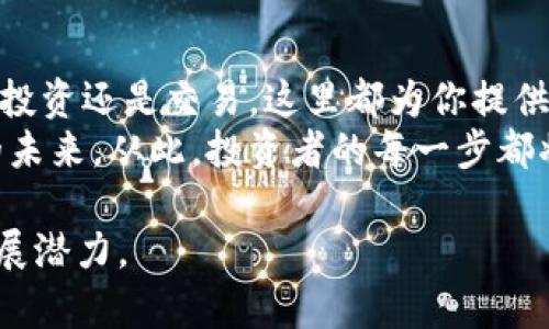 biao ti/biao ti：揭秘Tokenim交易所的秘密：为何它成为加密货币交易的新宠？

Tokenim交易所, 加密货币, 数字资产, 区块链技术/guanjianci

一、引言：数字货币的浪潮
近年来，数字货币如雨后春笋般涌现，成为了全球投资者关注的焦点。而在众多交易平台中，有一个名字开始频繁出现在投资者的视野中，它就是Tokenim交易所。这个平台究竟有何独特之处，使得越来越多的交易者趋之若鹜？让我们一起揭开Tokenim交易所的神秘面纱。

二、Tokenim交易所的崛起
Tokenim交易所的起步可以用“星星之火，可以燎原”来形容。在这个竞争激烈的市场中，Tokenim交易所以其高效的交易机制和友好的用户体验迅速抢占了一席之地。例如，某些用户甚至将其比作“数字资产的航空母舰”，寓意其在行业中的引领地位。
同时，Tokenim交易所积极拥抱区块链技术，采用了去中心化的交易方式，大幅提升了交易的透明度和安全性，犹如为投资者打上了一层“隐形护甲”。这种创新让用户能够更加安心地进行交易，减少了因信任问题带来的风险。

三、Tokenim的核心特点
Tokenim交易所不仅仅是一个交易平台，更像是一个数字货币的“超级市场”。在这里，投资者可以畅享多样化的交易对、丰富的数字资产选择，以及实时的市场资讯。
1. **高流动性与多样化的交易对**：在Tokenim交易所，用户不仅可以进行常规的比特币和以太坊交易，还能探索到较为冷门却潜力巨大的新兴币种。正如进入一个五光十色的市场，等待被发掘的宝藏无处不在。
2. **用户友好的界面**：Tokenim注重用户体验，其简洁直观的操作界面令新手投资者也能如鱼得水。想象一下，一个精心设计的购物网站，无需繁琐的步骤，用户可以轻松找到所需的商品。
3. **安全性保障**：Tokenim交易所采取了多重安全措施，类似于银行的保险柜，保护用户资金的安全。此外，实名认证及KYC政策进一步提升了平台的安全性，用户在这里如同品尝到了一块“放心的蛋糕”。

四、用户社区的力量
Tokenim交易所的成功离不开其活跃的用户社区。人们常常说，社区是加密货币项目的“心脏”，它为平台注入了活力。在Tokenim，用户之间的交流与分享必不可少，犹如一道美味的菜肴，搭配着各式各样的调料，丰富了整体的味道。
Tokenim定期举办各类活动和讨论，激励用户参与其中，分享经验和建议。这种互动不仅增强了用户粘性，更为平台的发展提供了源源不断的动力。正是这种“共同成长”的理念，使Tokenim在激烈的市场竞争中脱颖而出。

五、Tokenim交易所的未来展望
未来，Tokenim交易所的发展将继续朝着多元化和全球化的方向迈进。仿佛是一艘驶向新大陆的船只，前方充满了未知与期待。
在不断变化的市场环境中，Tokenim将持续提升技术，交易体验，计划引入更多的金融服务，助力用户在这一数字经济时代掌握更多的机遇。在不久的将来，我们或许能看到Tokenim交易所成为数字货币领域的领航者。

六、结语：在数字资产的海洋中乘风破浪
在这条探索数字资产的旅途中，Tokenim交易所像一盏明灯，为用户指引方向。不论你是新手还是老手，无论你的目标是投资还是交易，这里都为你提供了一片广阔的天地。
随着技术的不断进步和市场的日新月异，Tokenim交易所将继续以其独特的魅力吸引更多的用户加入，携手共创辉煌的未来。从此，投资者的每一步都将如同乘风破浪，驶向成功的彼岸。

以上是关于Tokenim交易所的详细分析和讨论。希望这个内容能够帮助大家更好地理解这个创新平台的优势与未来发展潜力。