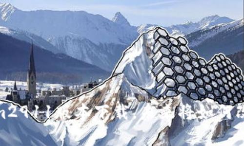 《打破常规：Tokenim2911版本下载，未来将如何改变您的数字体验？》