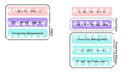 Tokenim 是一种加密货币钱包应用，通常情况下，用户在不同钱包之间进行资产管理和交易是有可能的，但具体能否登录其他钱包取决于以下几个因素：

1. **钱包的兼容性**：有些钱包可能只支持特定的区块链或代币，而 Tokenim 是否能够与其他钱包互通，取决于其是否支持相同的技术标准。

2. **私钥管理**：如果 Tokenim 允许导出私钥或助记词，那么用户可以在另一个钱包中导入这些信息，从而访问 Tokenim 中的资产。

3. **多钱包支持**：一些钱包应用程序有支持多账户或者多种加密货币的功能，这使得用户能轻松在不同钱包间切换。

4. **安全性**：尽管可以在其他钱包中登录，但用户应当谨慎，以保护自己的资产安全。确保所用的钱包是受信任的，并避免泄露私钥或助记词。

如果你有具体的关于 Tokenim 的使用问题，建议查看官方文档或支持页面，了解更多关于其功能和限制的信息。