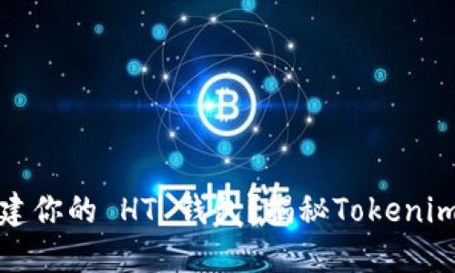 如何轻松创建你的 HT 钱包？揭秘Tokenim背后的技巧