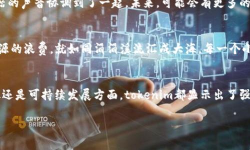    tokenim打包超市：你不知道的背后故事与未来趋势ul /ul/  

 guanjianci  tokenim, 打包超市, 未来趋势, 创新科技 / guanjianci 

 引言 
 在这个迅速发展的数字时代，传统的购物方式正经历前所未有的挑战和转变。今天，我们将一起深入探讨一个新兴的购物概念 —— tokenim打包超市。这一概念不仅是在提供快速购物体验，更是寓意着未来科技与日常生活的结合。通过了解其背后的故事，我们将一同探索这股浪潮如何改变我们的购物习惯，以及它可能带来的未来趋势。

 什么是tokenim打包超市？ 
 tokenim打包超市，顾名思义，是一个结合了现代科技与传统超市概念的新型零售形式。它利用区块链技术进行商品的标识和交易，使得消费者能够更加透明和便捷地获取商品信息。就像是在社会的交响乐中，每一种声音都有其独特的和谐美感，tokenim的存在也为购物体验注入了新的乐章。

 传统超市的困境 
 想象一下，你走进一家传统超市，琳琅满目的商品让人目不暇接，但随之而来的却是长时间排队结账的焦虑、电子秤下的等待以及商品缺货带来的失落感。这就好比在一个美丽的花园中，却因繁杂的路径而迷失方向。传统超市固然便利，但却在某种程度上让消费者感受到了无形的压力。

 tokenim的创新之处 
 tokenim打包超市在这些困境中闪耀出夺目的光芒，它的出现如同一道光线透过密闭的窗户，让人看到了前所未有的购物新体验。它通过智能终端、数据分析和用户画像，实现了商品的精准匹配，消费者只需简单操作，便能完成购物。想象一下，通过手机屏幕的点击，购物车中琳琅满目的商品瞬间就能送到你的家中，何需再为排队而烦恼？

 用户体验的变化 
 在tokenim打包超市中，用户体验得到了质的飞跃。消费者不仅能够享受到便捷的购物体验，还能通过数据分析获得个性化的推荐服务。正如春天的雨水滋润着万物，小小的数据分析也在潜移默化中改变着我们的购买决策。通过对消费者的购买记忆进行分析，tokenim能够主动推荐最适合你的商品，而这一切都在你不知不觉中完成。

 社区的力量与连接 
 tokenim打包超市不仅仅是一个购物的平台，更是一个社区。它在连接消费者的同时，也为商家提供了交流的平台。就像一个繁忙而和谐的集市，每个人都在这里互相交流、分享，形成一个富有活力的经济生态圈。商家通过tokenim的帮助，能够掌握消费者的需求与趋势，进而开发出更符合市场的商品，从而实现双赢。

 未来趋势如何塑造购物方式？ 
 随着科技的进步，未来购物的场景将会更加多样化。tokenim打包超市无疑是这个趋势中的一部分。若将购物体验比作一幅交响乐，那么tokenim则是一位出色的指挥家，完美地将各个乐器的声音协调到了一起。未来，可能会有更多的智能零售形式涌现出来，让购物变得更加便捷、个性化与有趣。

 环境保护与可持续发展 
 tokenim打包超市值得一提的是其在环境保护与可持续发展上所作出的努力。通过减少实体店面的使用和推动电子化交易，tokenim不仅为消费者提供了便利，也在一定程度上减少了资源的浪费。就如同涓涓溪流汇成大海，每一个小小的举动都能够为地球的未来带来改变。

 结论 
 tokenim打包超市正如一道璀璨的曙光，突破传统零售的桎梏，预示着未来购物的变革。不断变化的市场需求和消费者习惯，让这一新兴概念在短时间内崭露头角。无论是在便利性、个性化还是可持续发展方面，tokenim都显示出了强大的潜力与希望。未来的购物方式会更加以人为本，而tokenim则在这场变革中扮演了重要角色。让我们期待，tokenim打包超市带来的不只是购物体验的改变，更是生活方式的全面革新。 

完整章节的写作可以逐步展开，结合具体的数据分析和实际案例，以进一步增强文章的深度和互动性。