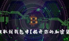 如何将狗狗币安全提取到