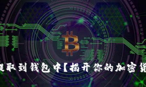 如何将狗狗币安全提取到钱包中？揭开你的加密货币之旅的神秘面纱！