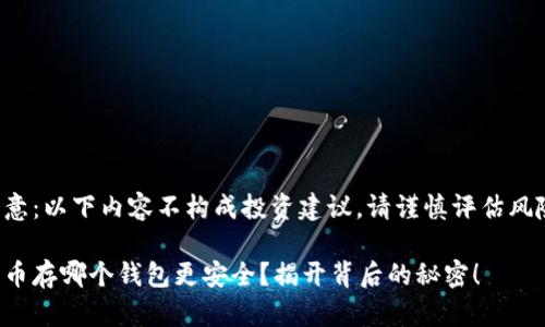 注意：以下内容不构成投资建议，请谨慎评估风险。

屎币存哪个钱包更安全？揭开背后的秘密！