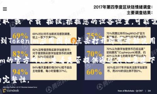 要下载iOS版的Tokenim应用，您可以按照以下步骤操作：

1. **打开App Store**：在您的iPhone或iPad上找到并点击打开“App Store”应用。
   
2. **搜索应用**：在App Store的底部，点击“搜索”选项卡。然后，在搜索框中输入“Tokenim”。

3. **下载应用**：在搜索结果中找到Tokenim应用，点击“获取”或“下载”按钮。根据您的设备设置，可能需要输入Apple ID密码或使用Face ID/Touch ID进行确认。

4. **安装并打开应用**：下载完成后，您可以在主屏幕上找到Tokenim应用图标，点击打开即可开始使用。

如果在App Store中没有找到Tokenim，您可以访问Tokenim的官方网站，查看是否提供通过其他渠道下载安装的链接。

请确保您下载的应用来自官方渠道，以确保安全性和应用的完整性。