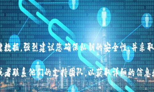 在处理关于tokenim私钥的问题时，请注意私钥是用于安全地访问区块链资产的关键数据。强烈建议您确保私钥的安全性，并采取必要措施来保护它们，避免未授权的访问或丢失。

如果您遇到任何问题或者需要了解有关tokenim的具体信息，建议参考官方的文档或者联系他们的支持团队，以获取详细的信息和建议。确保在进行任何涉及私钥的操作时，采取适当的步骤以保障个人资产的安全。