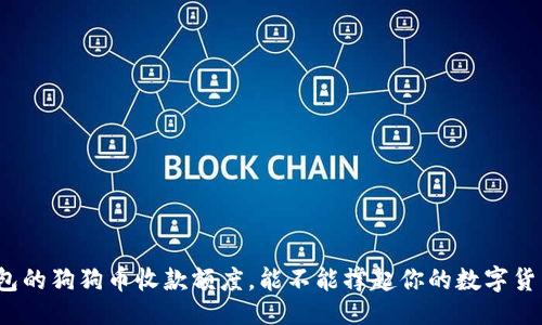 设计  
火币钱包的狗狗币收款额度，能不能撑起你的数字货币梦想？