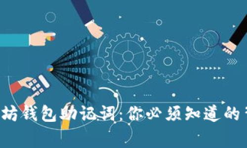 解密以太坊钱包助记词：你必须知道的背后故事！