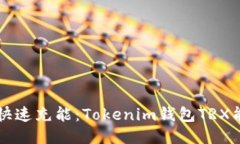 ### 如何快速充能：Tokeni
