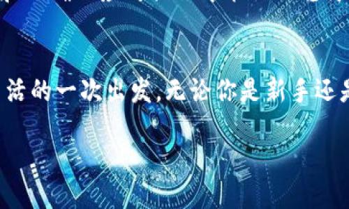   如何在iPhone上轻松安装Tokenim？揭秘背后的秘密！ / 
 guanjianci iPhone, Tokenim, 安装, 秘密 /guanjianci 

引言：数字资产的新时代
随着数字资产和区块链技术的迅猛发展，越来越多的人开始关注加密货币和去中心化应用。在这股浪潮中，Tokenim作为一款新兴的数字资产管理工具，逐渐崭露头角。那么，如何在iPhone上轻松安装Tokenim呢？接下来，我们将为你揭开这一过程背后的秘密。

第一步：了解Tokenim
Tokenim可以说是数字资产管理的“宝盒”，它不仅提供了安全的资产存储，还能满足用户日常管理的多种需求。想象一下，像一位精明的管家，Tokenim帮你打理着所有的资产，让你能更轻松地享受数字世界的乐趣。在决定安装之前，了解它的功能和优势是非常重要的。

第二步：确认系统要求
在你踏上安装之旅之前，首先要确保你的iPhone满足Tokenim的系统要求。通常来说，最新版本的iOS系统会与Tokenim保持良好的兼容性。想到家中那台始终要时刻保持干净整洁的家庭影院，只有确保设备跑得顺畅，才能享受最佳的观影体验。那么，在你下载Tokenim之前，请确认你的手机已更新至最新的iOS版本。

第三步：下载Tokenim
接下来，打开App Store，输入“Tokenim”进行搜索。就像在超市挑选心仪的水果，眼前的选择琳琅满目。在结果中找到Tokenim，点击下载。此时，App Store仿佛是一个装满惊喜的礼品盒，等待你来一一拆封。在下载完成后，Tokenim图标将在你的手机主屏幕上闪亮登场。

第四步：安装与启动
下载完成后，点击启动Tokenim。安装过程类似于制作一杯美味的咖啡，首先需要准备和调配好各种材料。在启动的过程中，Tokenim会要求你进行一些基本设置，例如语言选择和权限申请。请耐心完成这些步骤，因为这将为你带来更顺畅的使用体验。

第五步：创建账户或导入资产
在启动完成后，你需要创建一个新的账户，或是导入已经拥有的资产。想象这是一个新的冒险旅程的开始，Tokenim将引导你完成每一步。在创建账户时，请确保牢记你的密码和助记词，因为它们就像是你通往数字资产世界的钥匙，丢失它们将会导致资产无法取回。

第六步：熟悉界面与功能
成功创建账户后，你将进入Tokenim的主界面。这个界面就像是一个精致的地图，标记着你所有数字资产的去向。在这里，你可以查看资产总览、交易历史，并进行资产的管理与交易。探索这些功能时，不妨像一个探险家般，好奇地去发现其中的奥秘。

第七步：安全设置
数字资产的安全性至关重要，Tokenim也不例外。为了保障你的资产安全，请务必设置双重认证，仿佛在为你的数字城堡构筑一道无形的保护墙。每一次的登录尝试，都需要经过严格的安全检查，这样才能为你的资产保驾护航。

第八步：常见问题与解决方案
在使用Tokenim的过程中，你可能会遇到一些常见问题。比如，如何找回丢失的密码，或是如何处理交易延迟的问题。就像航海时遭遇的风浪，耐心和正确的应对措施才能让你稳健前行。在Tokenim的官网和社区论坛中，常常会找到高效的解决方案，助你摆脱困境。

结尾：拥抱数字财富的未来
通过以上步骤，你应该能够顺利地在iPhone上安装Tokenim，并开始你的数字资产管理之旅。这不仅是对技术的一次挑战，更是向未来数字财富生活的一次出发。无论你是新手还是老手，Tokenim都将为你的数字人生增添一抹绚丽的色彩。相信在不久的将来，数字资产将会如同一注新鲜的春水，滋润着每一个追梦人的心田。

在数字资产的旅途中，切勿急于求成，每一个小心谨慎的选择都将为你带来更丰硕的成果。让我们一起，迈向更加开放和多样化的金融世界！