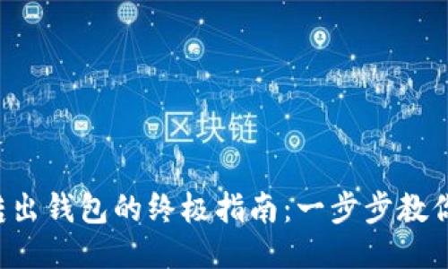 火币网比特币转出钱包的终极指南：一步步教你如何安全转账！