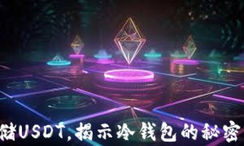 
如何安全存储USDT，揭示冷钱包的秘密与潜在风险！