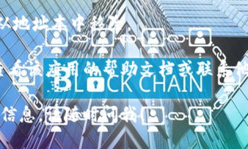 要删除Tokenim钱包中的地址本，您可以按照以下步骤进行操作：

1. **打开Tokenim应用**：首先确保您已打开您的Tokenim钱包应用。

2. **进入地址本**：在应用中找到并点击“地址本”或“联系人”选项。此选项通常位于主界面或菜单选项中。

3. **找到要删除的地址**：浏览您保存的地址，找到您想要删除的那个。

4. **删除地址**：
   - 点击您想删除的地址旁边的“删除”选项（有时是一个垃圾桶图标）。
   - 系统可能会要求您确认删除操作。确认后，该地址将被删除。

5. **确认删除**：确保所选地址已经从地址本中移除。

如果在删除过程中遇到任何问题，请查看该应用的帮助文档或联系他们的客服支持以获得进一步的帮助。

如果您有其他问题或者需要更详细的信息，请随时问我！